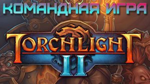 2. Командная игра. Torchlight II.