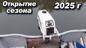 Открытие сезона 2025 !