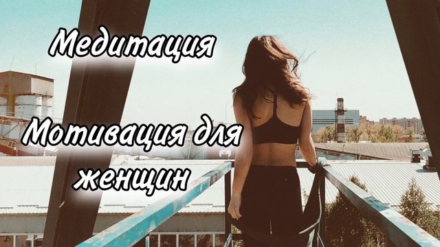 Аффирмация, достижение целей, мотивация для женщин, мотивация для женщин, женская энергия достижени