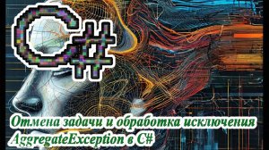 Отмена задачи и обработка исключения AggregateException в C#