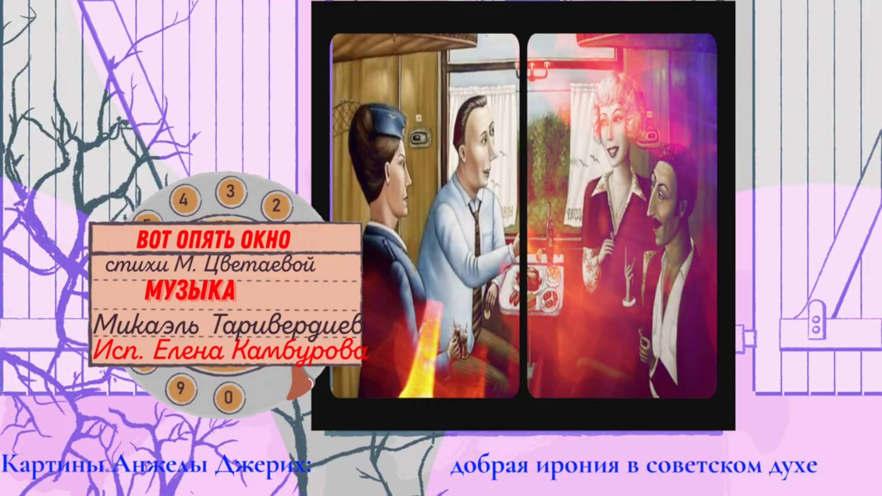 ВОТ ОПЯТЬ ОКНО МАРИНА ЦВЕТАЕВА Елена Камбурова - ПЕСНЯ