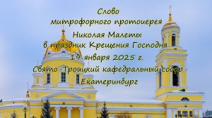 Слово митрофорного протоиерея Николая Малета по окончании Божественной литургии 19.01.25