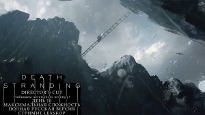 Death Stranding: Director's Cut | День 10 | Набиваем легендную легенду! | Первое прохождение