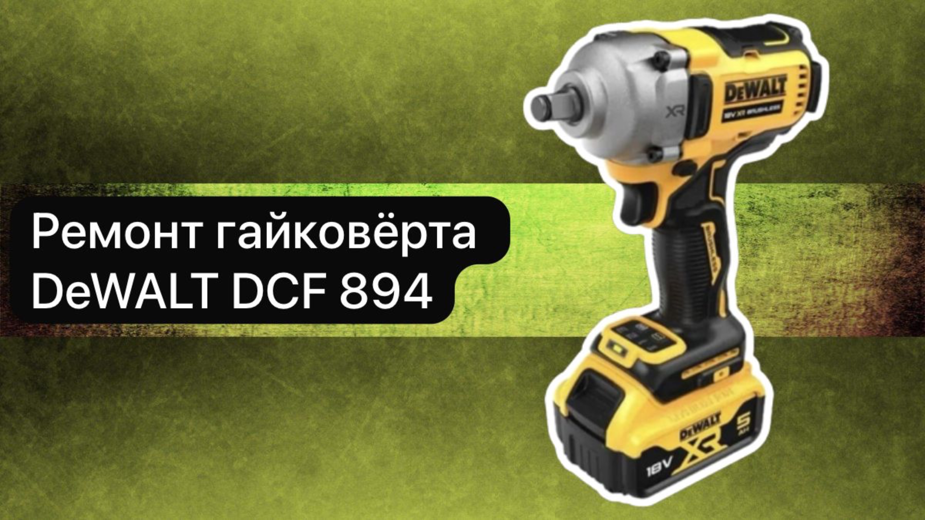 Ремонт гайковёрта DeWALT DCF 894  18 января.