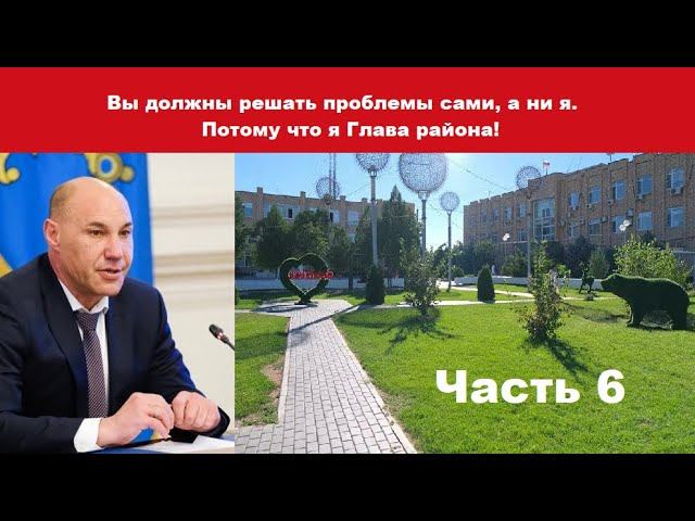 Глава Приволжского района проблемы не решает - часть 6 смотреть онлайн