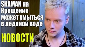 SHAMAN на Крещение может умыться в ледяной воде