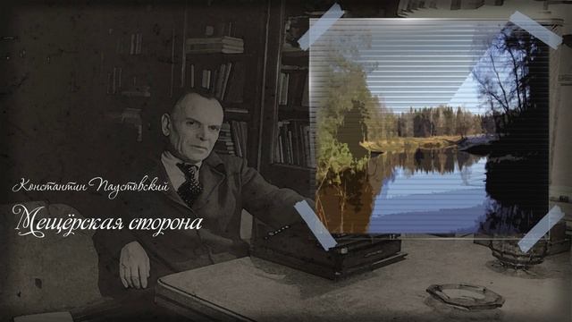 К. Г. Паустовский. Мещерская сторона. Аудиокнига 🎧📖