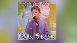 Как быть Серов, исполняет ArsNilov