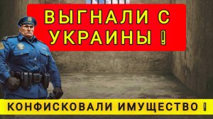 УКРАИНЦЕВ ВЫГОНЯЮТ С УКРАИНЫ !