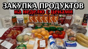 закупка продуктов на неделю с ценами / совместные покупки