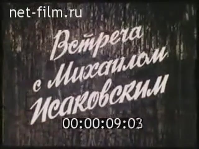 Фильм -- Встреча с Михаилом Исаковским -- 1980