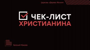 19.01.25 Калининград. «Чек-лист христианина» - Евгений Макеев