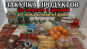 закупка продуктов на неделю для 4х и опять больше 4000р / цены на продукты