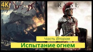 Ryse: Son of Rome прохождения часть вторая