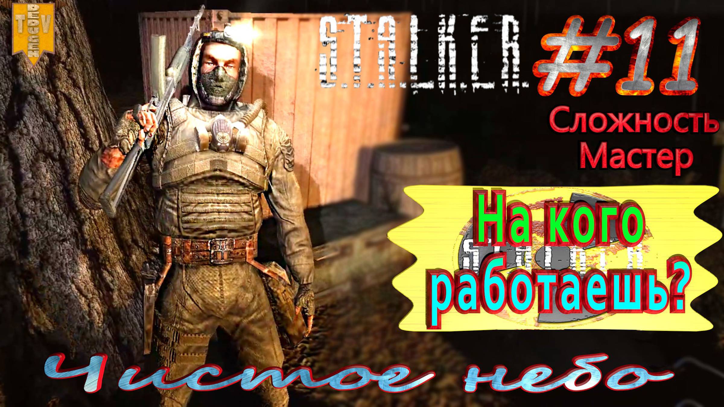 На кого работаешь? S.T.A.L.K.E.R. Чистое небо. #11. Прохождение на сложности мастер.