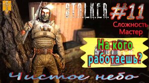 На кого работаешь? S.T.A.L.K.E.R. Чистое небо. #11. Прохождение на сложности мастер.