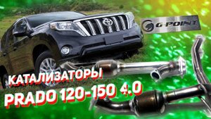 Катализатор Прадо 120 и Прадо 150 от G-POINT Катализаторы Toyota Prado 120/150/Toyota FJ Cruizer 4,0