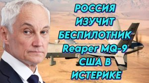 Россия изучит американский беспилотник Reaper MQ-9. США забили тревогу