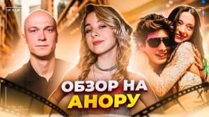 ОБЗОР НА «АНОРА»/РУССКИЕ В ГОЛЛИВУДЕ?/ЗА ЧТО БОРИСОВ ПОЛУЧИТ ОСКАР?/ЧЕМ ПРИМЕЧАТЕЛЕН СЦЕНАРИЙ?