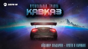 МУЗЫКА КАВКАЗА НОВИНКИ 2025