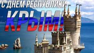 День Республики Крым