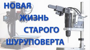 Новая жизнь старого шуруповерта
