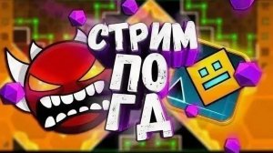 Играю в Geometry Dash,прохожу демоны.