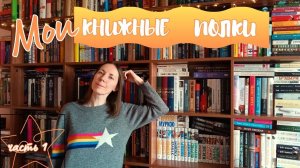 ТУР по КНИЖНЫМ ПОЛКАМ 📚 1000 КНИГ 🧡 (а может немного больше)