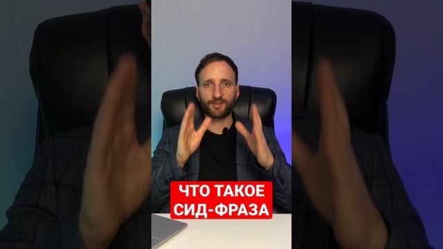 Что такое сид-фраза?