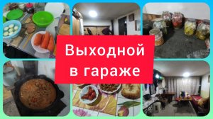 ВКУСНЫЙ ВЫХОДНОЙ С МУЖЕМ В ГАРАЖЕ.НАВАРИЛИ КАЗАН ПЛОВА. МОИ ТАНЦЫ, КАРАОКЕ, МУЗЫКА