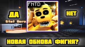 НОВОЕ ОБНОВЛЕНИЕ В FNAF TOWER DEFENSE