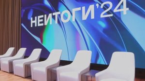 НЕИТОГИ 2024 - Сбер Университет