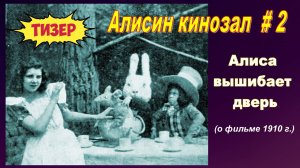 Алисин кинозал - 2: о немом фильме 1910 года