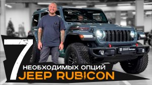 7 НЕОБХОДИМЫХ ОПЦИЙ | JEEP RUBICON #jeep #rubicon #wrangler