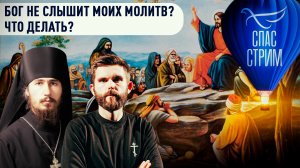 БОГ НЕ СЛЫШИТ МОИХ МОЛИТВ? ЧТО ДЕЛАТЬ?