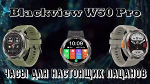 Умные часы Blackview W50 Pro