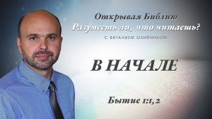 В начале (Бытие 1:1-2) | Разумеешь ли, что читаешь? | лекция #007 | Виталий Олийник