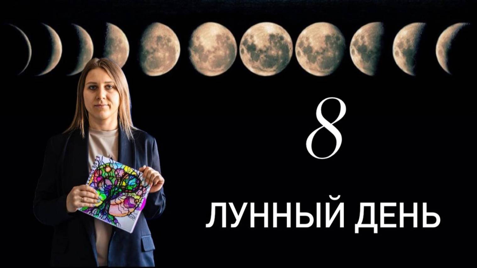 8 ЛУННЫЙ ДЕНЬ смотреть онлайн