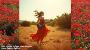 Песня "Поёт гитара о любви в твоих объятьях" Стихи Ларисса Майбер/Larissa Maiber/ Музыка, вокал: ИИ