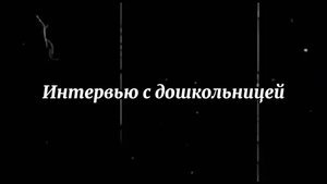 Интервью с дошкольницей