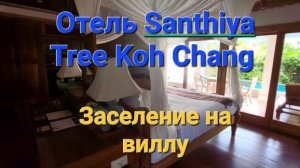 27 серия. Ко Чанг. Заселение в  Santhiya Tree Koh Chang Resort. Обзор виллы (Hideaway Pool Villa)