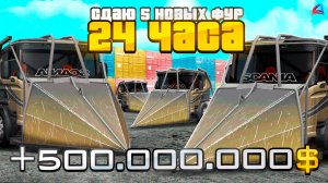 24 ЧАСА СДАЮ в АРЕНДУ 5 ФУР ЛИМИТОК ДАЛЬНОБОЙЩИКА на АРИЗОНА РП Сколько ПОЛУЧИЛ_ ARIZONA RP GTA SAMP