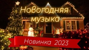 НОВОГОДНЯЯ ПЕСНЯ 🎅 ПИСЬМА МОРОЗУ 🎄