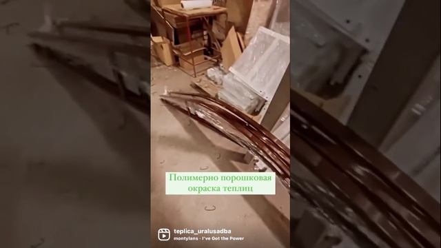Полимерно порошковая окраска теплиц