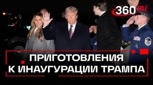 Обратный отсчет: Трамп прибыл вместе с семьей в Вашингтон, где состоится церемония инаугурации