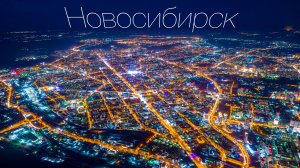 Это Новосибирск, детка