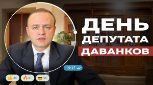 «День депутата» | Владислав Даванков