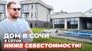 Дом в Сочи ниже себестоимости. 8 соток, бассейн, вид на море