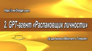 2 17.01.25 Воркшоп GPT-агент Распаковщик личности