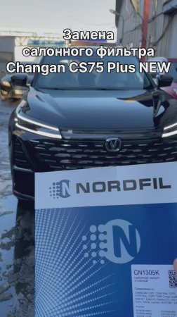 Как заменить салонный фильтр на Changan CS75 Plus NEW на новый NORDFIL CN1305K